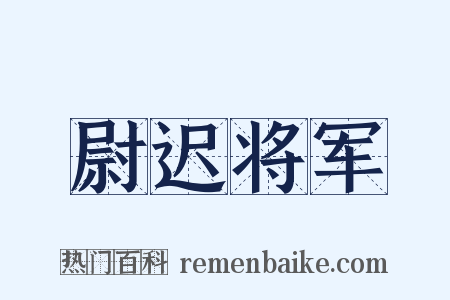 尉迟将军是什么意思的图片